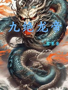 斗罗之绝之龙帝