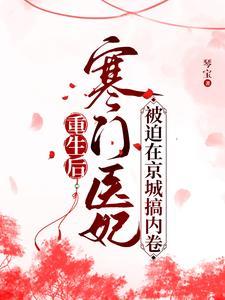 嫡女惊华王爷太宠妻完结