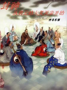 封神从封王开始选择