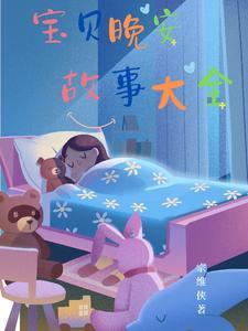晚安宝贝故事图片
