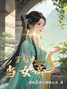 穿越当女帝后宫