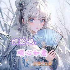 综影视包含如意芳霏