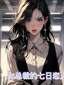 总裁的七日恋人人物
