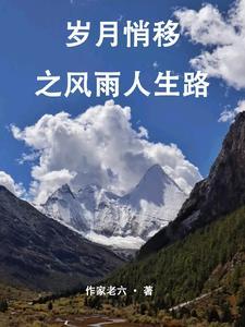 岁月悄悄流过简谱