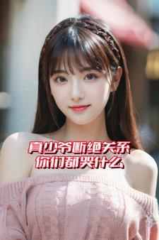 真少爷不想继承家业剧透
