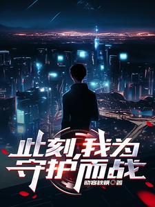 此刻此刻我为华夏守护神