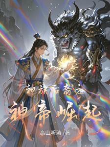 男主角是神族后裔的玄幻