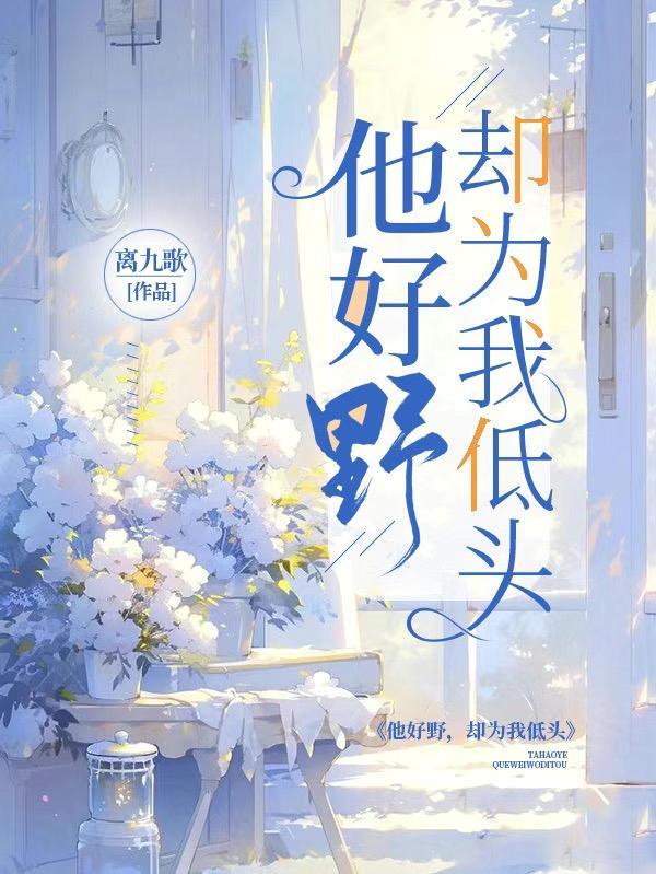 他挺野的呀