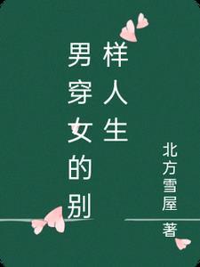 男穿女的电影