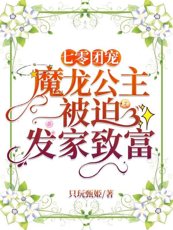 七零团宠魔龙公主被迫发家致富 只玩甄姫