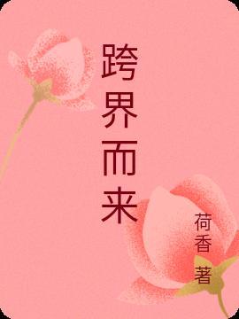 跨界一词的出处