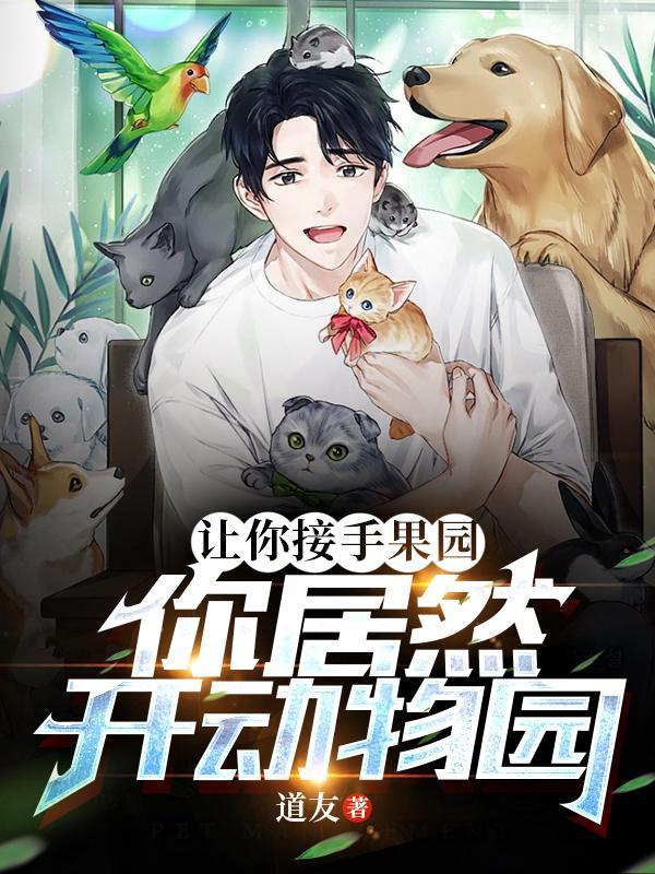 果园 菜园 动物园