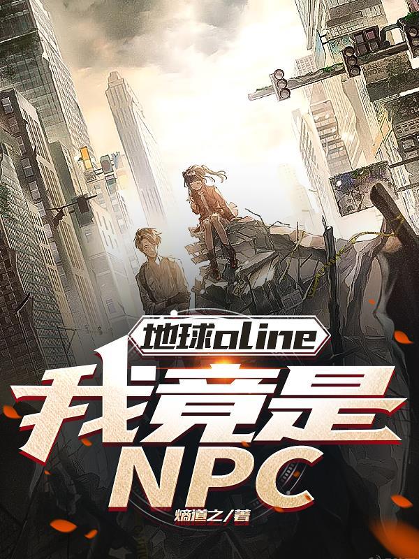 带你入坑地球online的女玩家