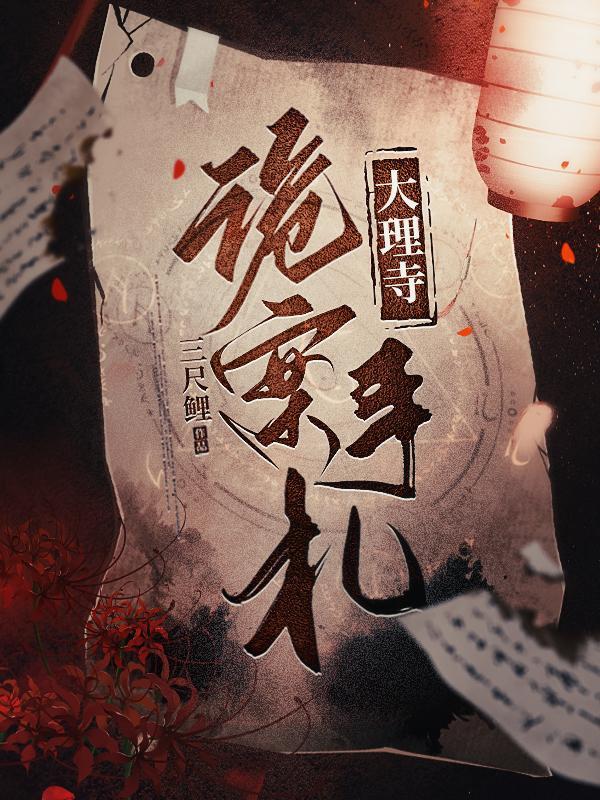 大理寺探案馆