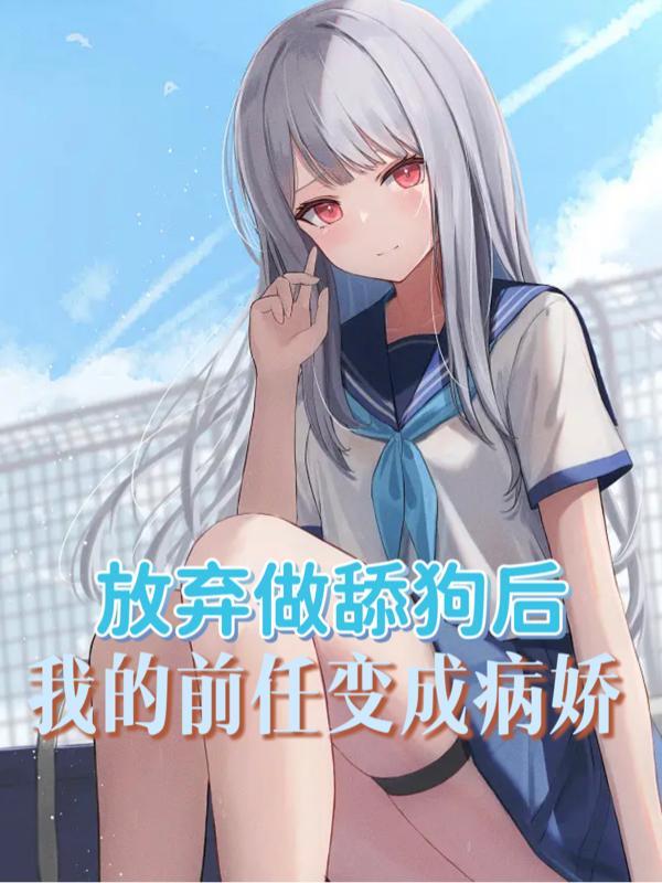 放弃当舔狗的文案