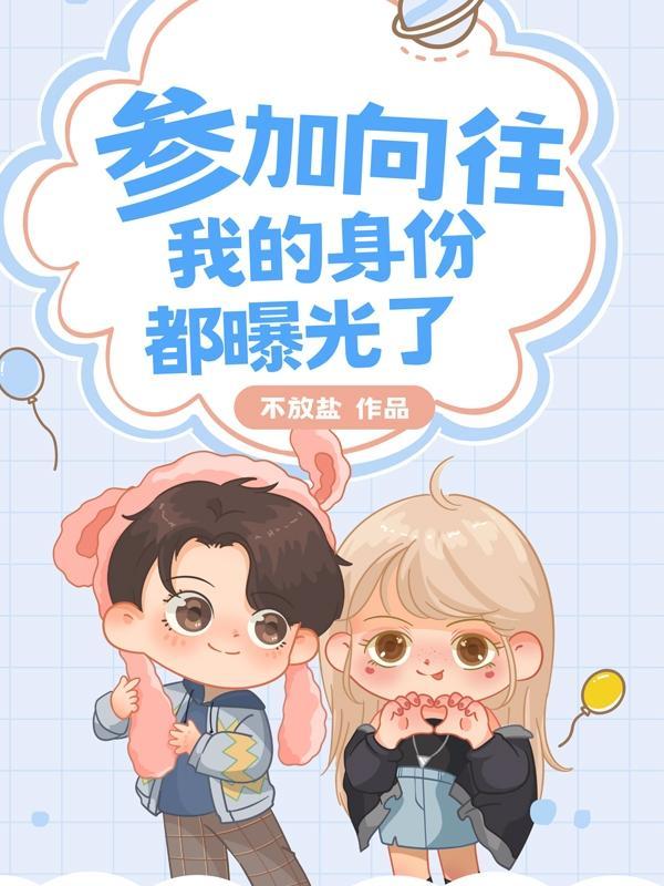 向往我的身份被女儿曝光了