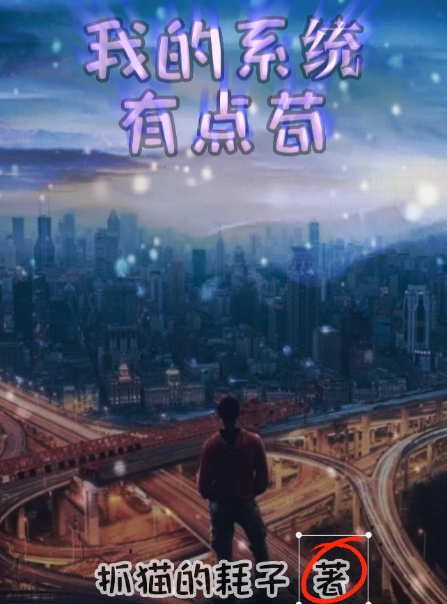 我的系统有点飙
