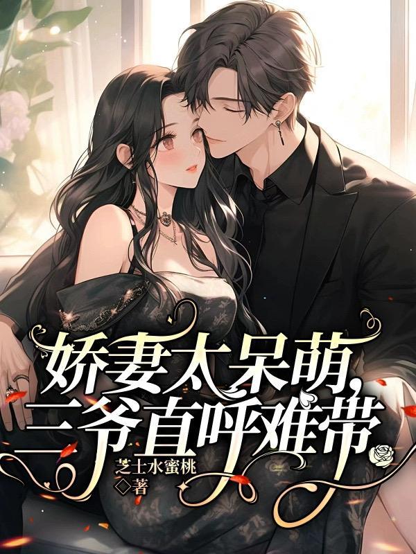 娇妻很撩