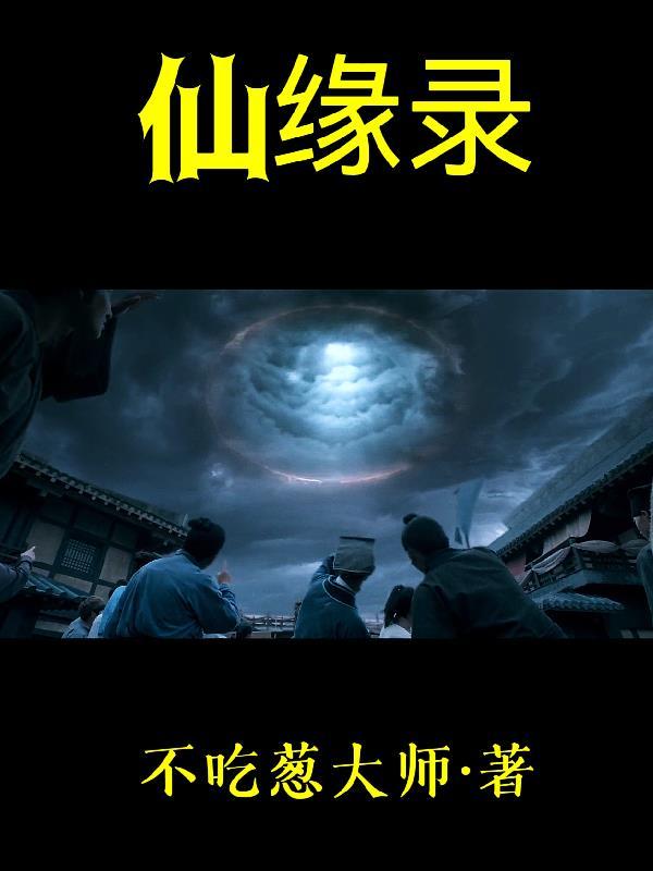 仙缘录 不吃葱大师