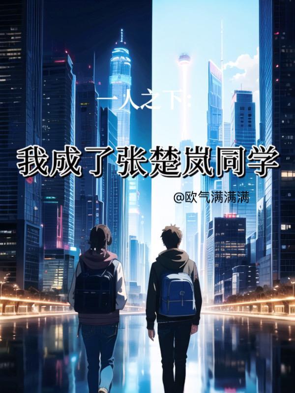 一人之下张楚岚有多强