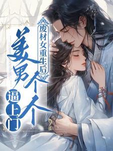 妻主难为刁蛮将军嫁进门完整版