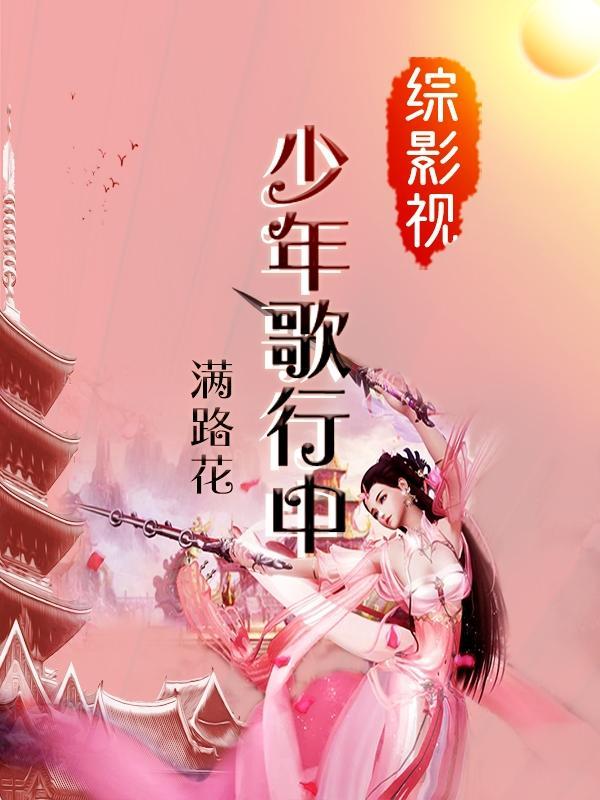 综影视之少年