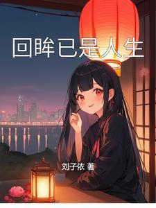 回眸回首