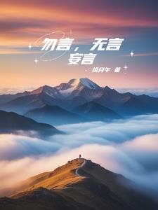 言无言的意思是什么