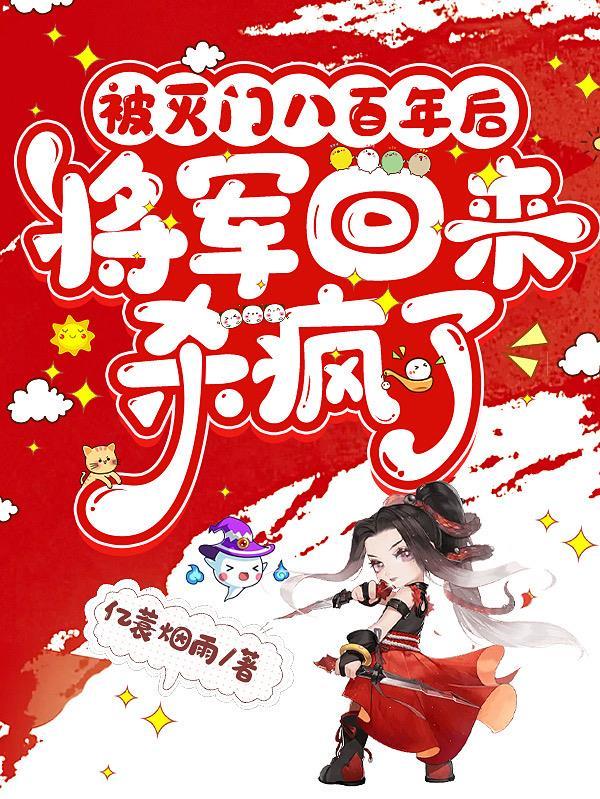 将军回来杀疯了的
