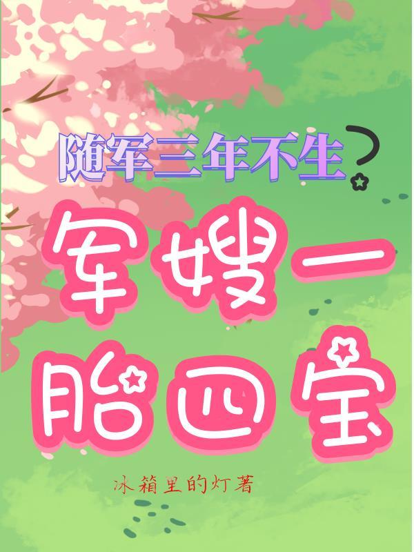 随军三年不生?军嫂一胎四宝笔趣阁