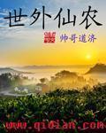 世外仙农免费阅读