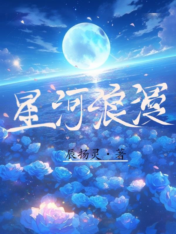 星河浪漫的英文