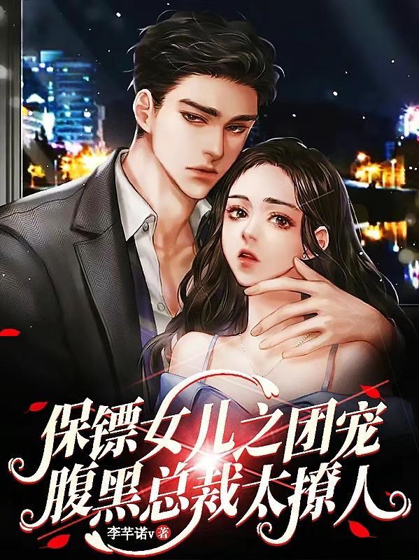 女保镖保护总裁