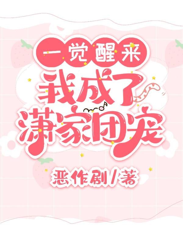 一觉醒来变成了团宠了穿书