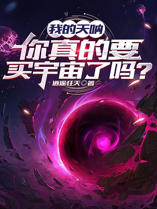 你真的要买宇宙了吗英文