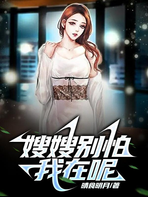 嫂子 别想跑