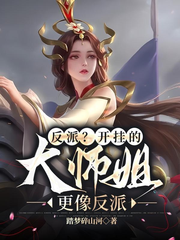 反派大师姐剧透