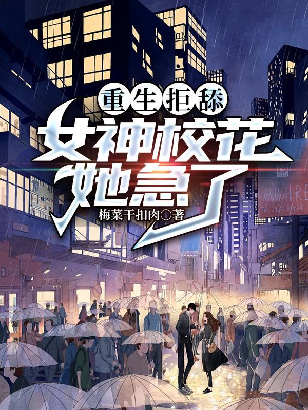 放下养鱼白月光我选呆萌白富美