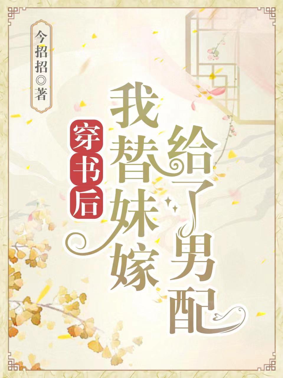 我替妹妹嫁给了豪门老男人 九闲