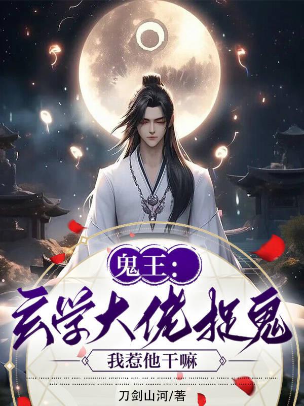 玄学大师也怕鬼