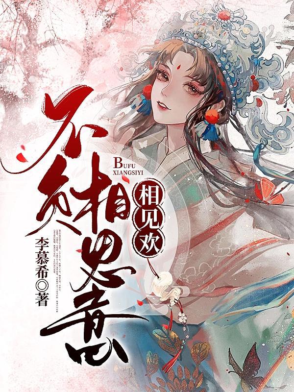 秒懂百科相见欢