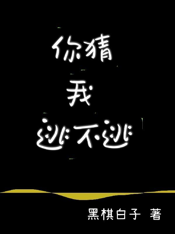 你猜我猜不猜在线阅读