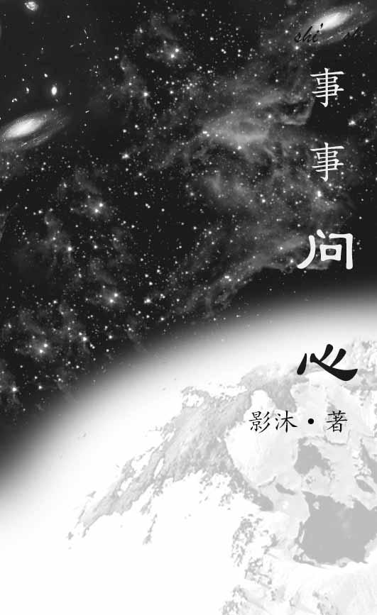 万事做到问心无愧