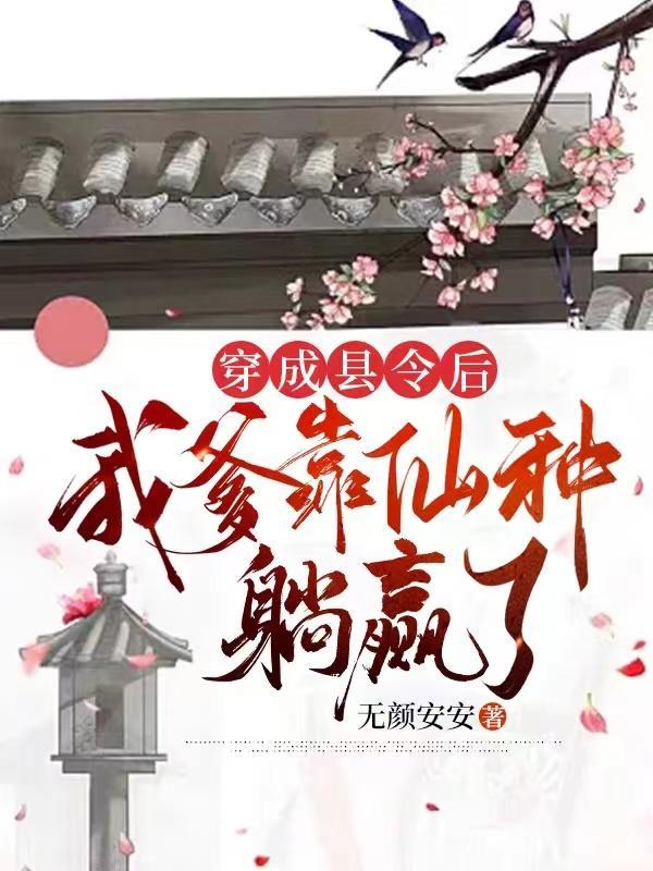 穿越成县令的儿子的历史
