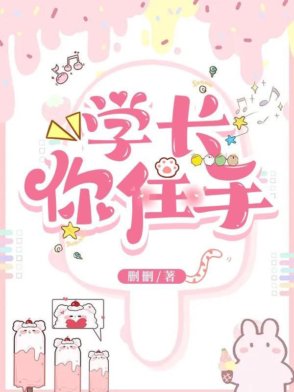 学长住手啊