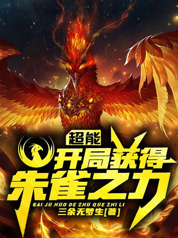 开局获得朱雀之力的