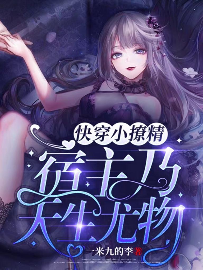 快穿宿主是个小甜包