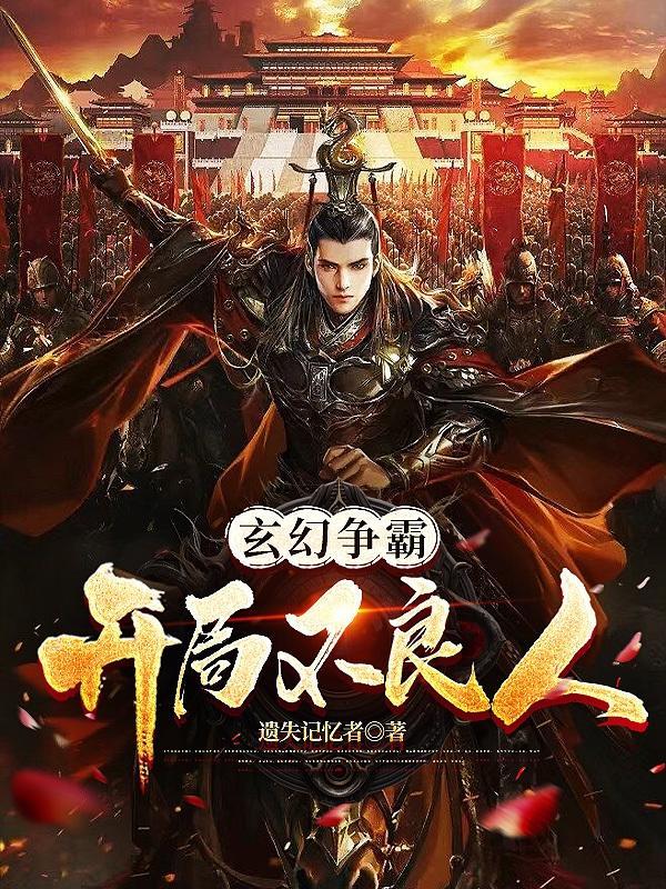 玄幻争霸开局不良人免费阅读