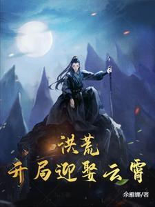 洪荒开局救云霄