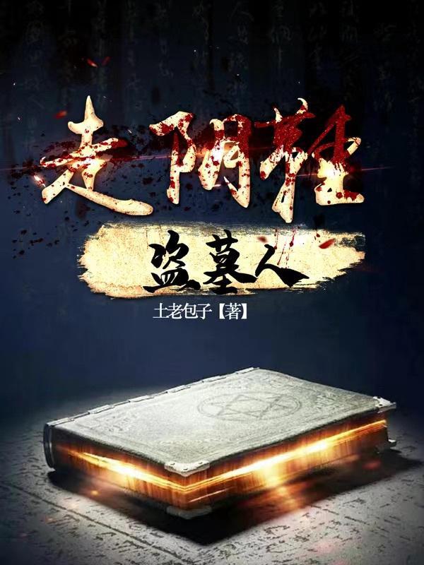 破产后我在东北盗墓那些年